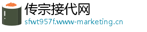 传宗接代网